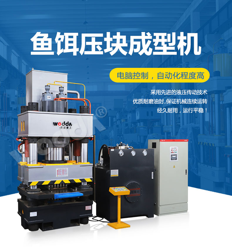 魚餌壓塊成(chéng)型液壓機