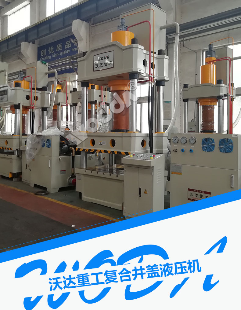 複合(hé)井蓋液壓機
