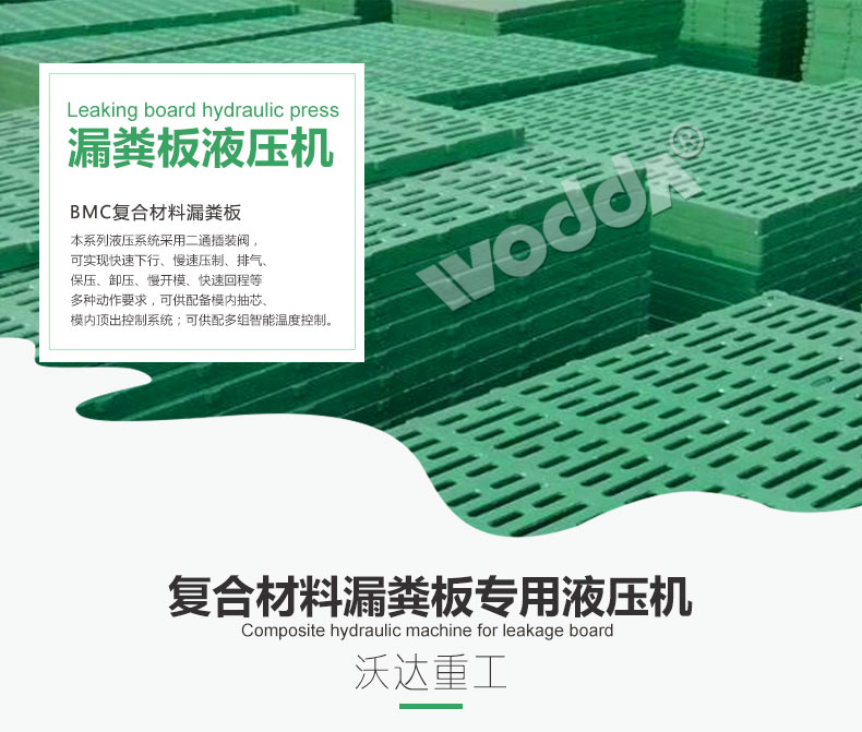 複合材料(liao)漏糞闆專用(yong)液壓機