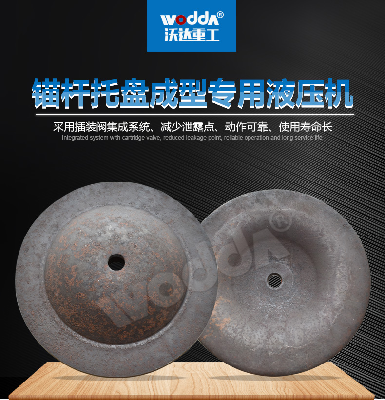 錨杆托(tuō)盤專用液壓機(ji)