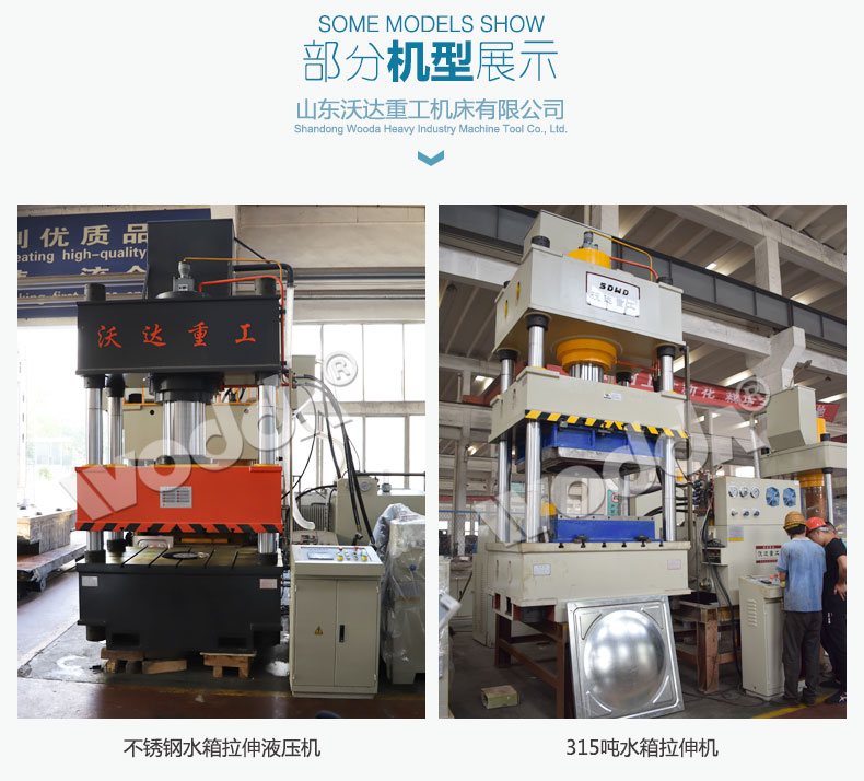 不鏽鋼(gang)水箱闆(pǎn)拉伸液(ye)壓機