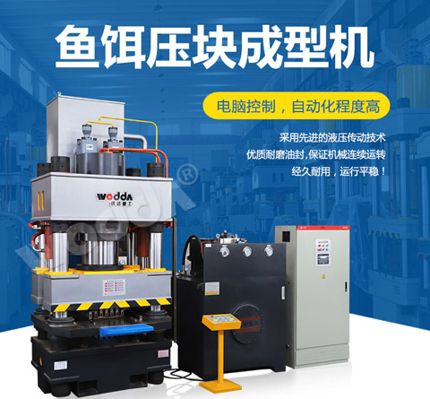 魚餌(er)壓塊成型液壓(ya)機