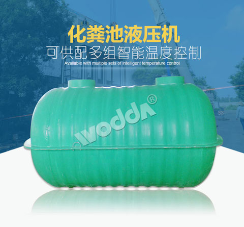 化糞(fen)池液壓機