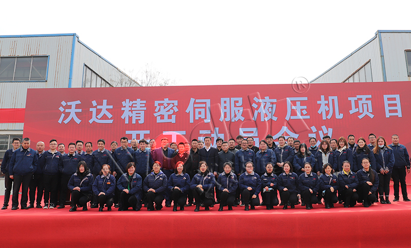 山(shān)東沃達(dá)精密伺(si)服液壓(yā)機項目(mù)開工 山(shan)東沃達(da)精密伺(sì)服液壓(ya)機項目(mu)開工