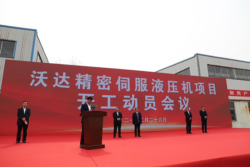 山(shan)東沃達(da)精密伺(sì)服液壓(yā)機項目(mù)開工 山(shān)東沃達(da)精密伺(si)服液壓(yā)機項目(mu)開工