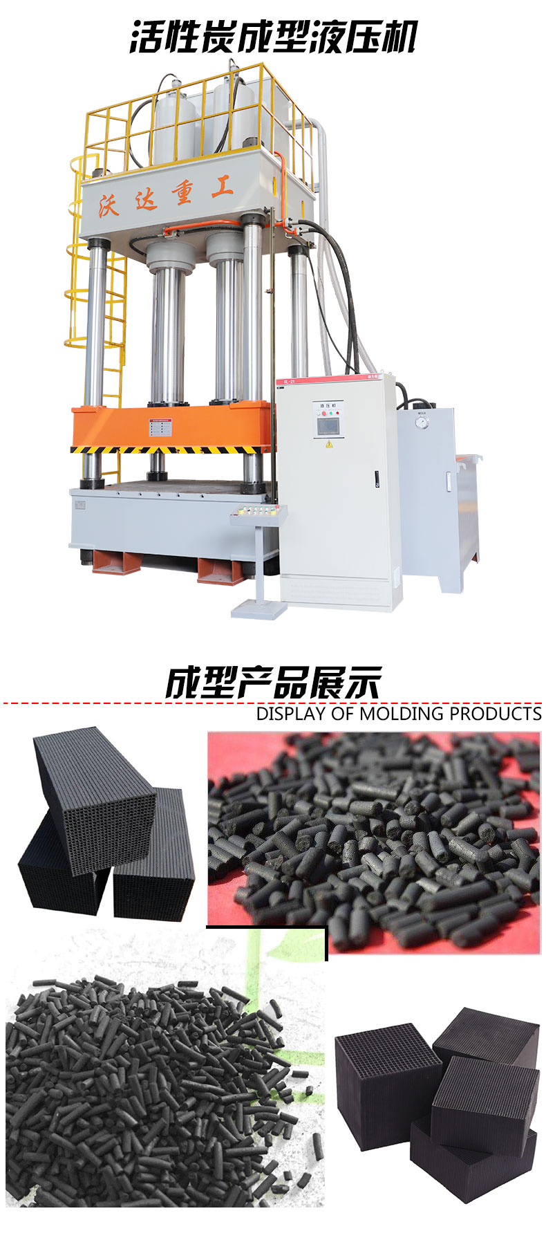 活性炭(tan)成型液壓機 活性炭成型(xíng)液壓機