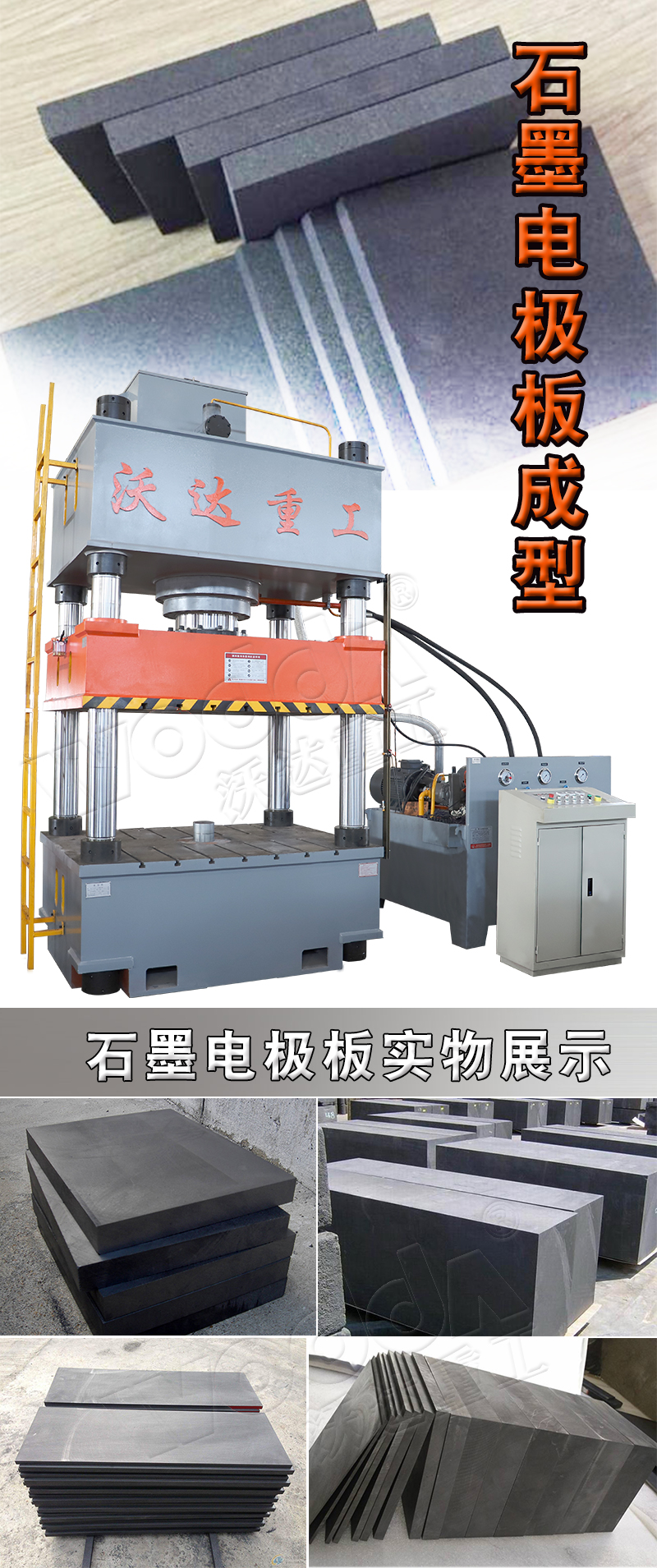 石墨電極(jí)闆壓制液壓機(ji)