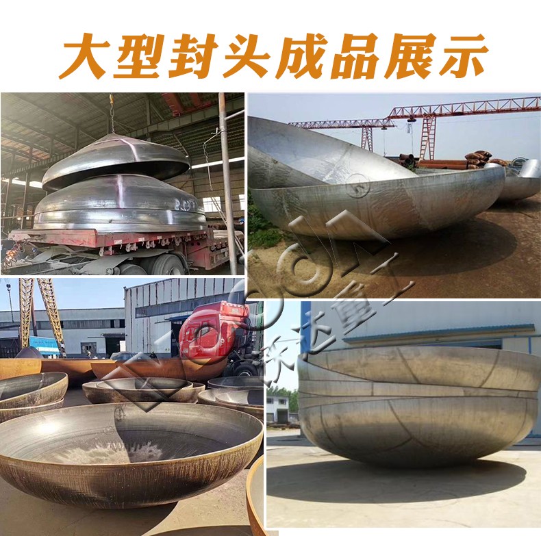 大型封(fēng)頭樣品(pin) 大型封(feng)頭樣品(pǐn)