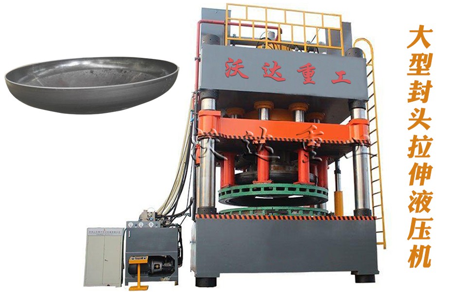 封頭拉(la)伸專用(yong)液壓機(ji)設備 封(fēng)頭拉伸(shēn)專用液(ye)壓機設(she)備
