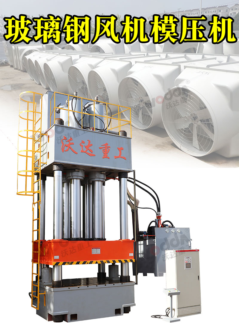 玻璃(li)鋼風機殼(ke)模壓液壓(ya)機1000噸液壓(ya)機 玻璃鋼(gāng)風機殼模(mo)壓液壓機(ji)1000噸液壓機(ji)