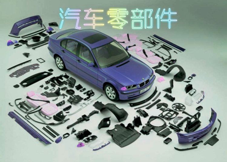 汽車零部件(jiàn)